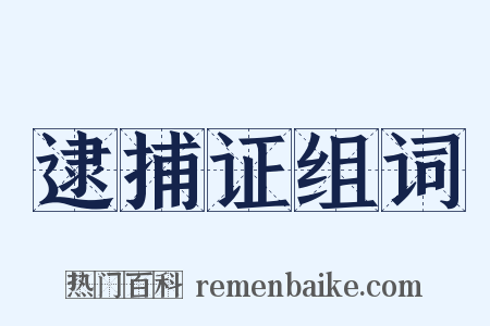 逮捕证组词是什么意思的图片